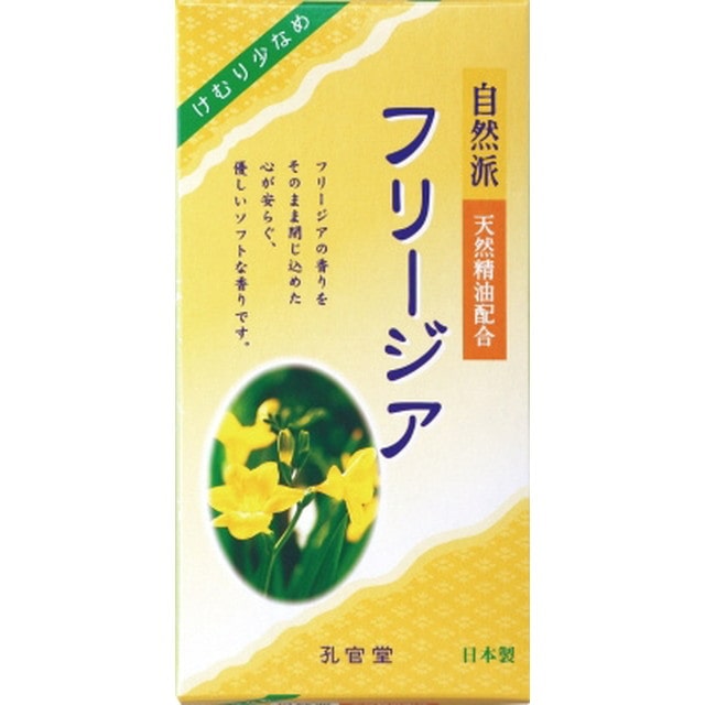 自然派　フリージアの香り　煙少香