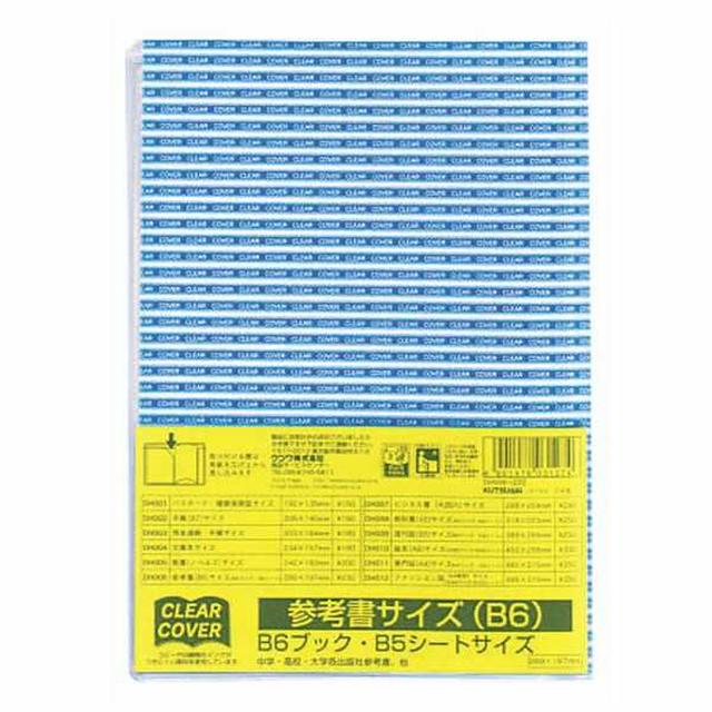 クリアーカバー（参考書 B6サイズ）