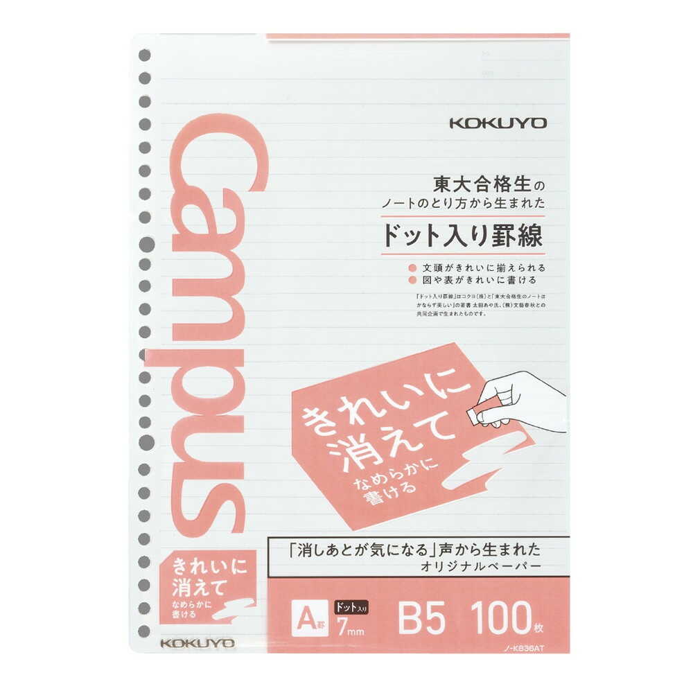 コクヨ キャンパスルーズリーフ（きれいに消える）B5 ＜100枚＞