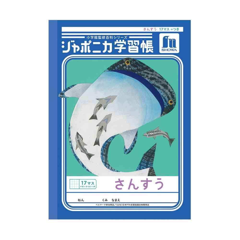 ショウワノート ジャポニカ学習帳 さんすう 17マス ＝つき 十字リーダー入り