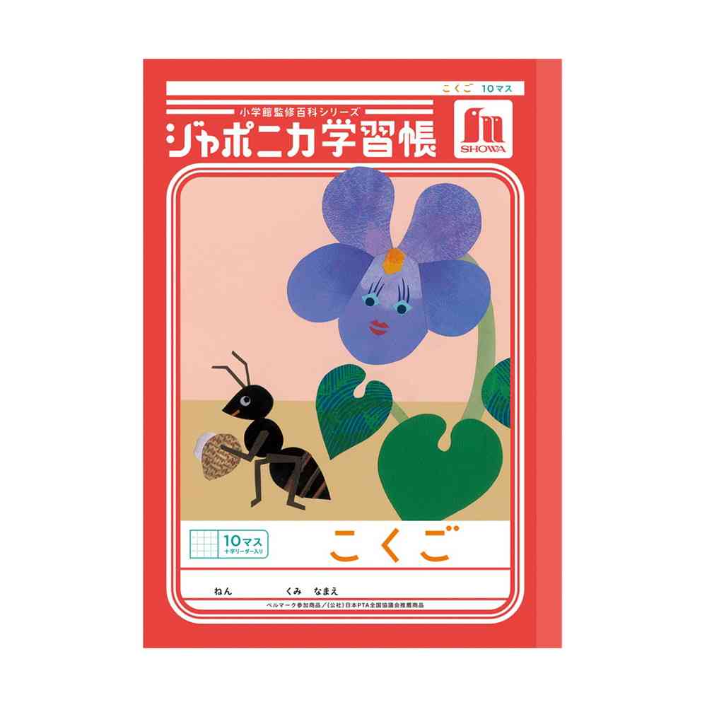 ショウワノート ジャポニカ学習帳 こくご 10マス 十字リーダー入り