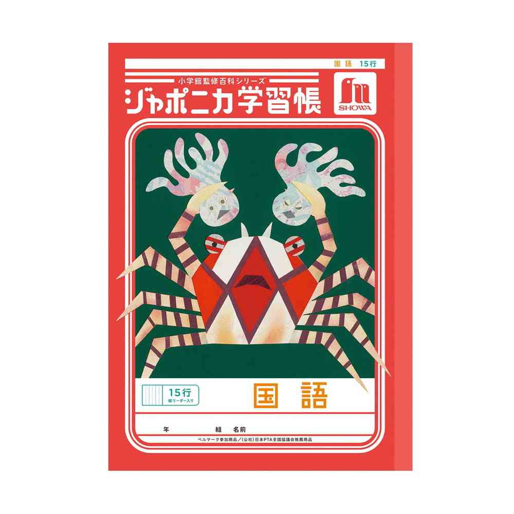 ショウワノート ジャポニカ学習帳 国語 15行 縦リーダー入り