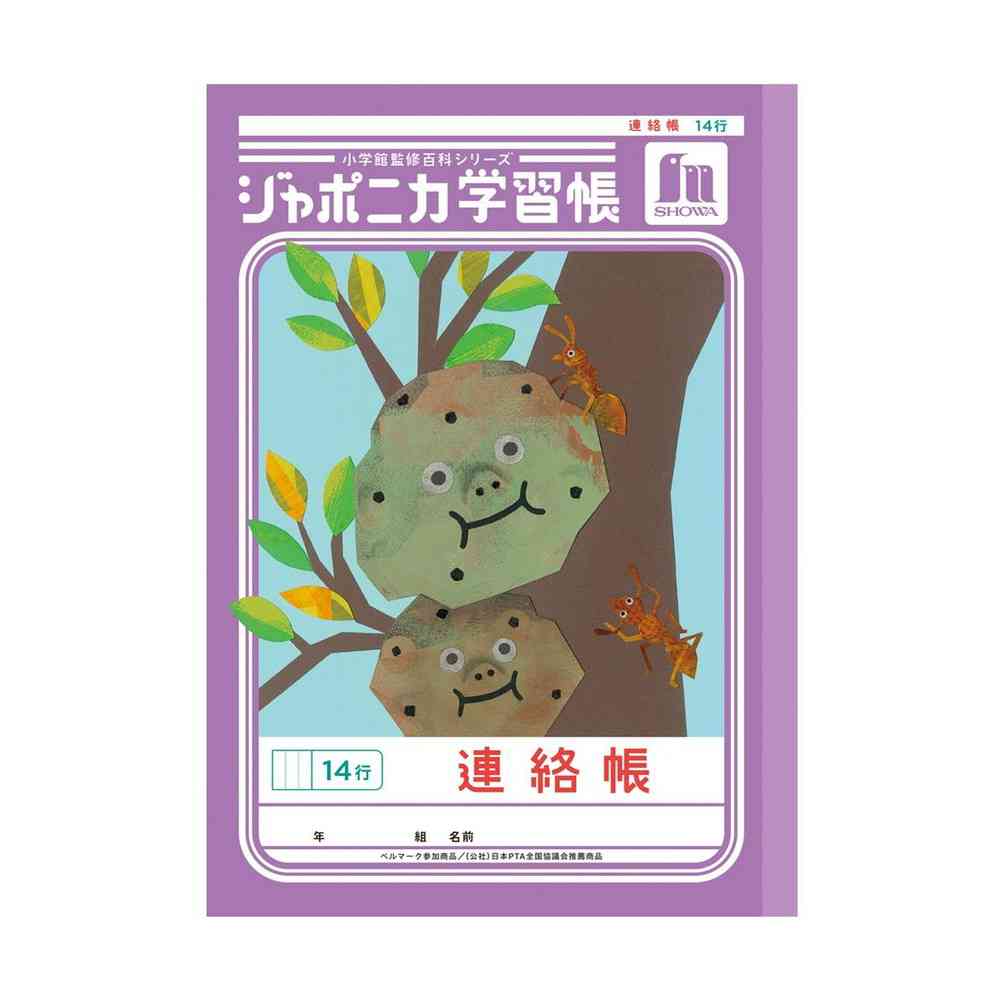 ショウワノート ジャポニカ学習帳 連絡帳 14行