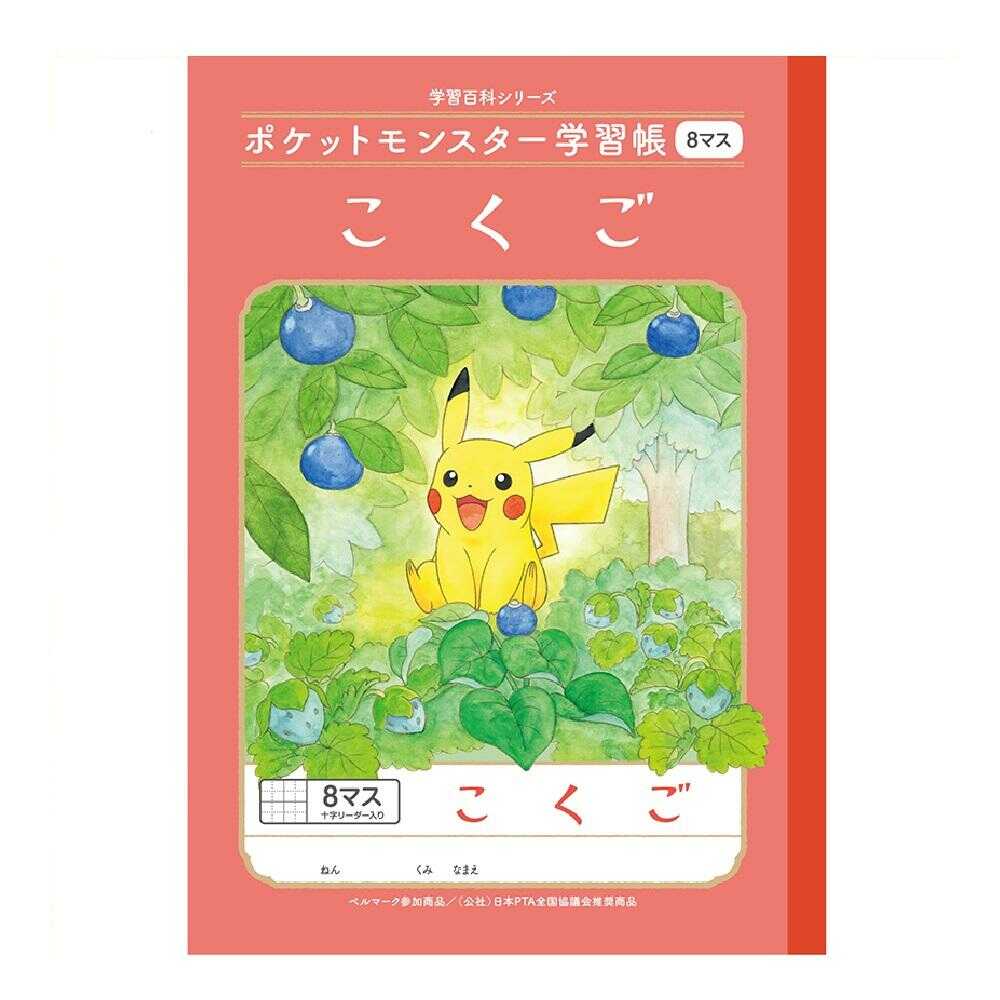 ショウワノート ポケットモンスター学習帳 こくご8マス 十字リーダー入り 1冊