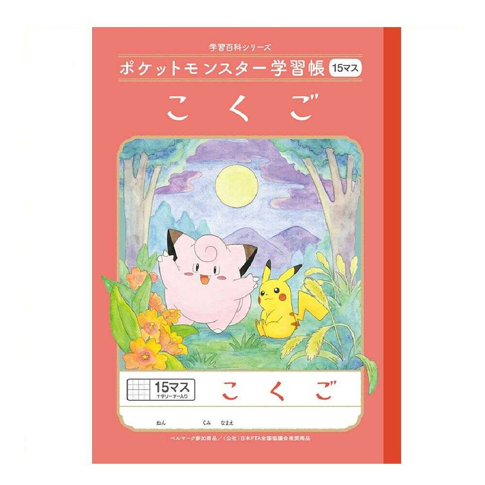 ショウワノート ポケットモンスター学習帳 こくご15マス 十字リーダー入り 1冊