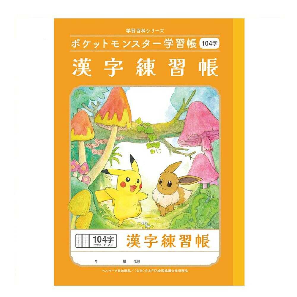 ショウワノート ポケットモンスター学習帳 漢字104字 十字リーダー入り 1冊