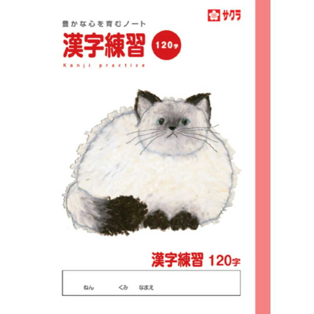 サクラクレパス 学習帳 漢字 120字