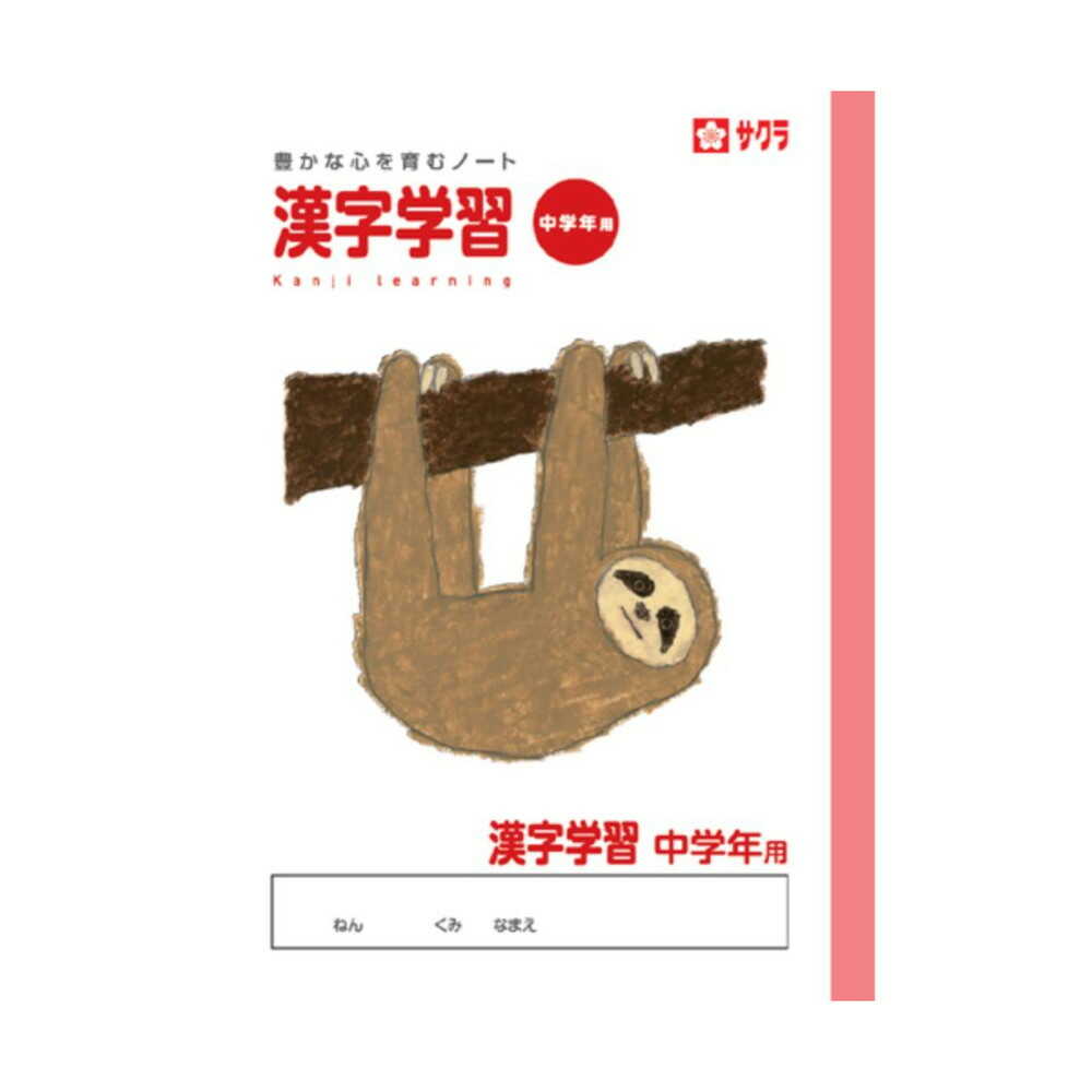 サクラクレパス 学習帳 漢字 中学年用 1冊