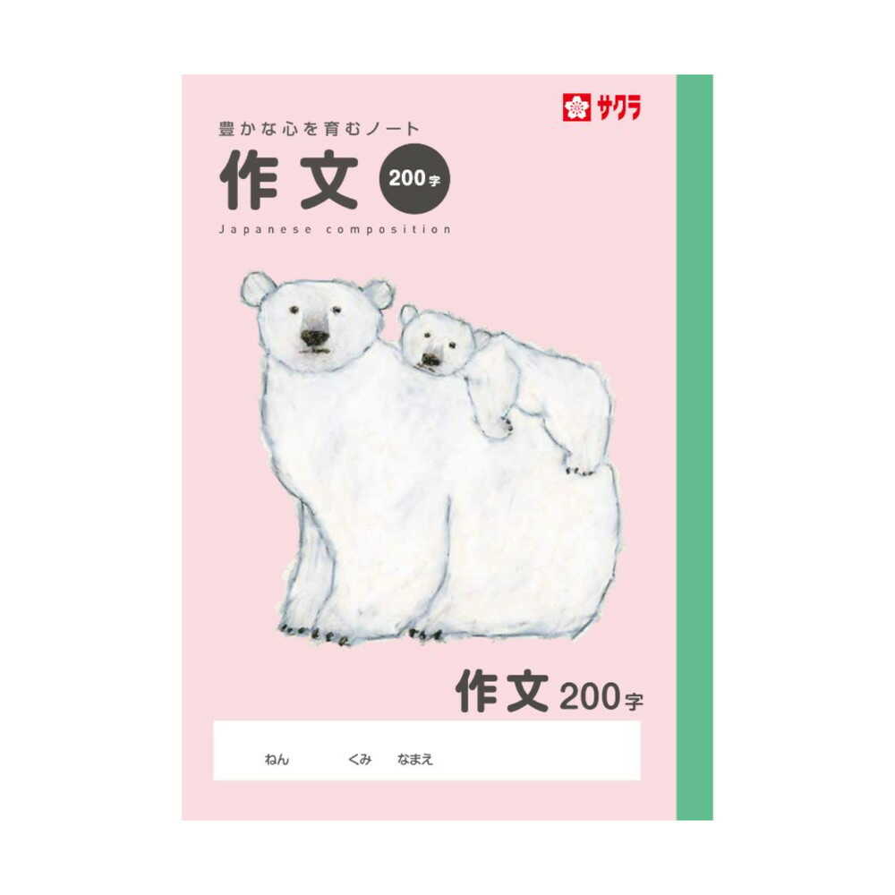 サクラクレパス 学習帳 作文200字 1冊