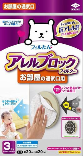 アレルブロックフィルターお部屋の通気口用
