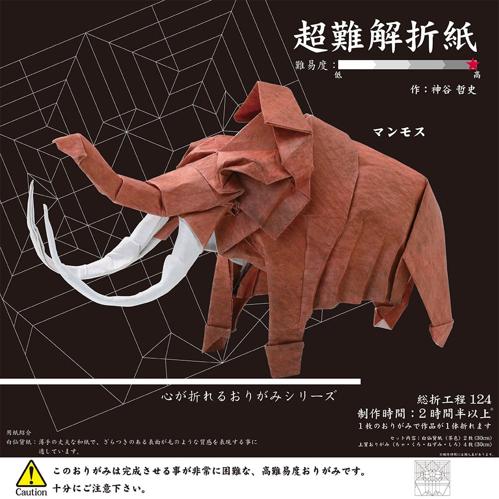 超難解折り紙 マンモス 6枚 白仙貨紙（茶色）：2枚、上質おりがみ（ちゃ、くろ、ねずみ、しろ）：各1枚