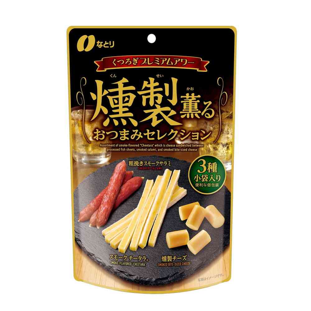 ◆なとり 燻製おつまみセレクション 55g   [10個セット]