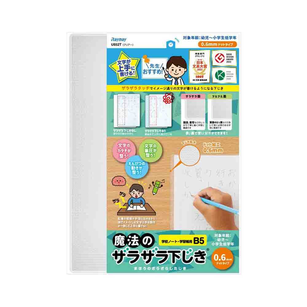 レイメイ藤井 魔法のザラザラ下じきB5（0.6mmドット） 透明