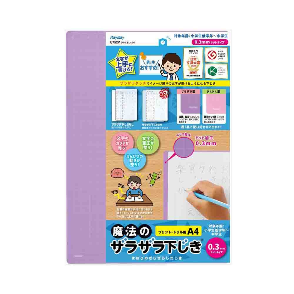 レイメイ藤井 魔法のザラザラ下じきA4（0.3mmドット） 紫