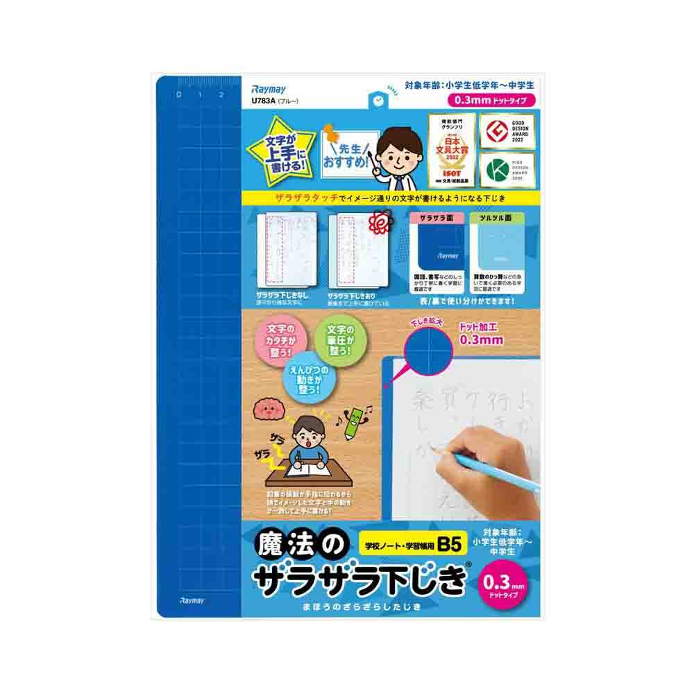 レイメイ藤井 魔法のザラザラ下じきB5（0.3mmドット） 青