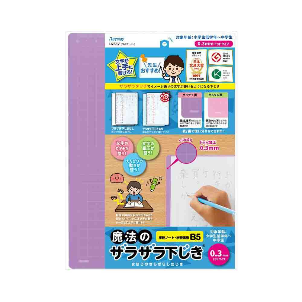 レイメイ藤井 魔法のザラザラ下じきB5（0.3mmドット） 紫