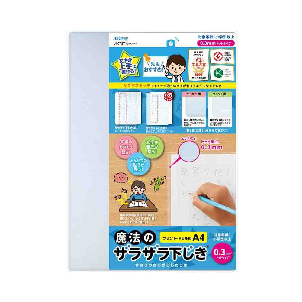 レイメイ藤井 魔法のザラザラ下じきA4（0.3mmドット） 透明