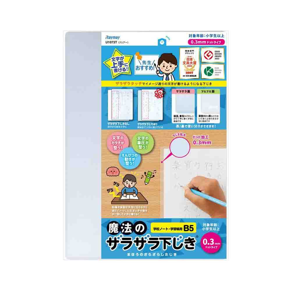 レイメイ藤井 魔法のザラザラ下じきB5（0.3mmドット） 透明