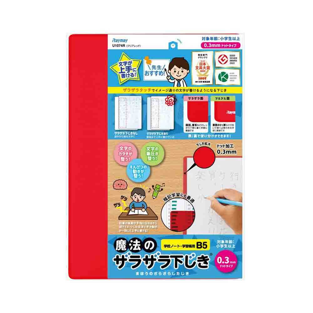 レイメイ藤井 魔法のザラザラ下じきB5（0.3mmドット） 赤