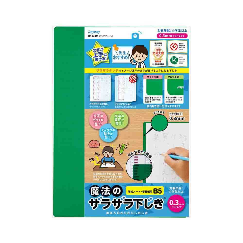 レイメイ藤井 魔法のザラザラ下じきB5（0.3mmドット） 緑