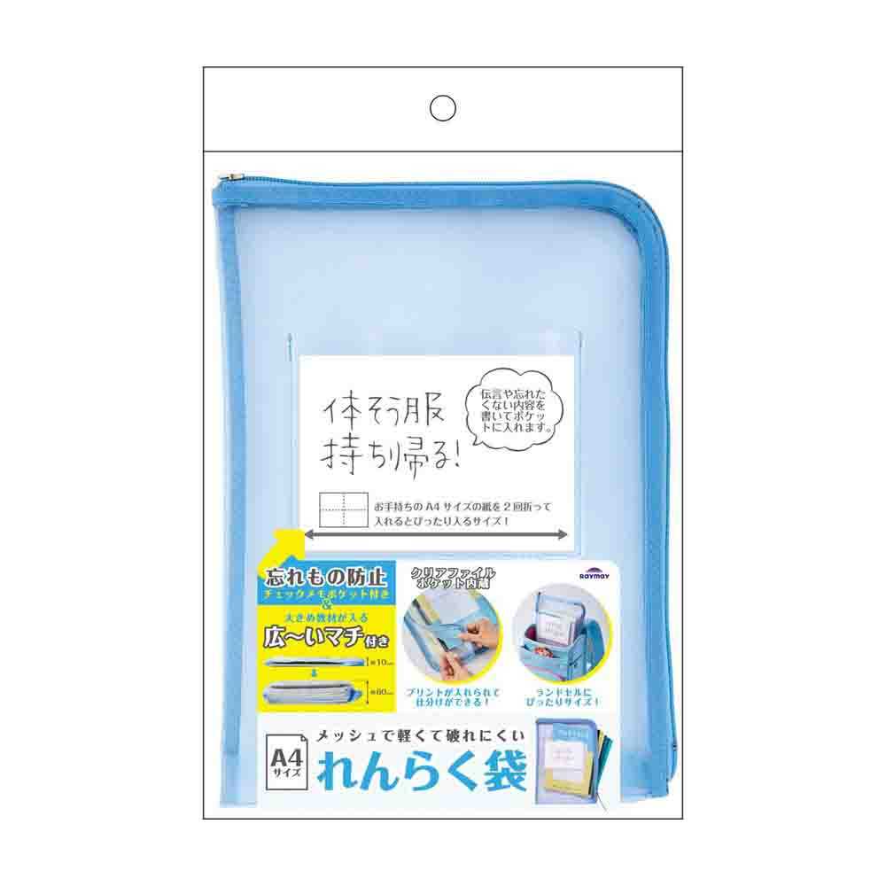 レイメイ藤井 メッシュ連絡袋 ブルー
