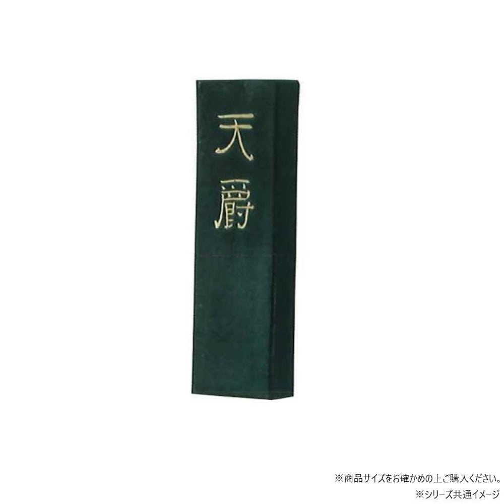 墨運堂固形墨 天爵 2.0 02205 【直送品】 返品・キャンセル・他商品と同時購入は不可