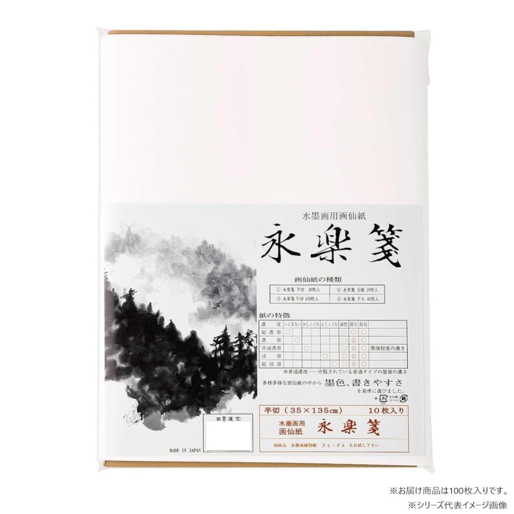 墨運堂永楽箋 半切 100枚入 24322 【直送品】 返品・キャンセル・他商品と同時購入は不可