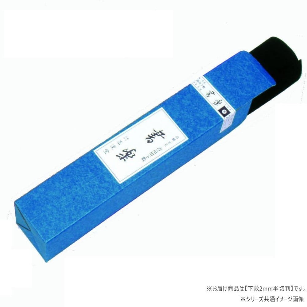 墨運堂下敷2mm書楽 黒 半切判 27133 【直送品】 返品・キャンセル・他商品と同時購入は不可