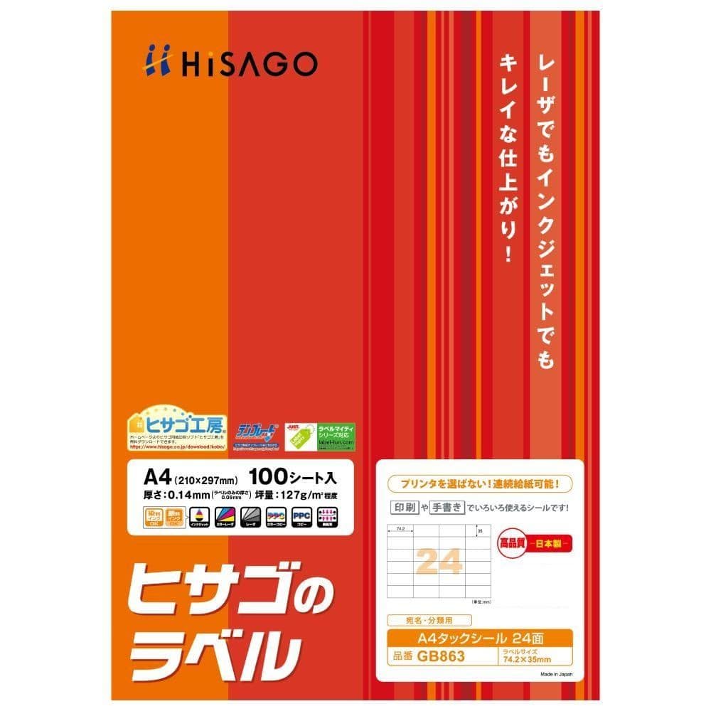 ヒサゴ A4タックシール 24面 100シート GB863 【直送品】 返品・キャンセル・他商品と同時購入は不可