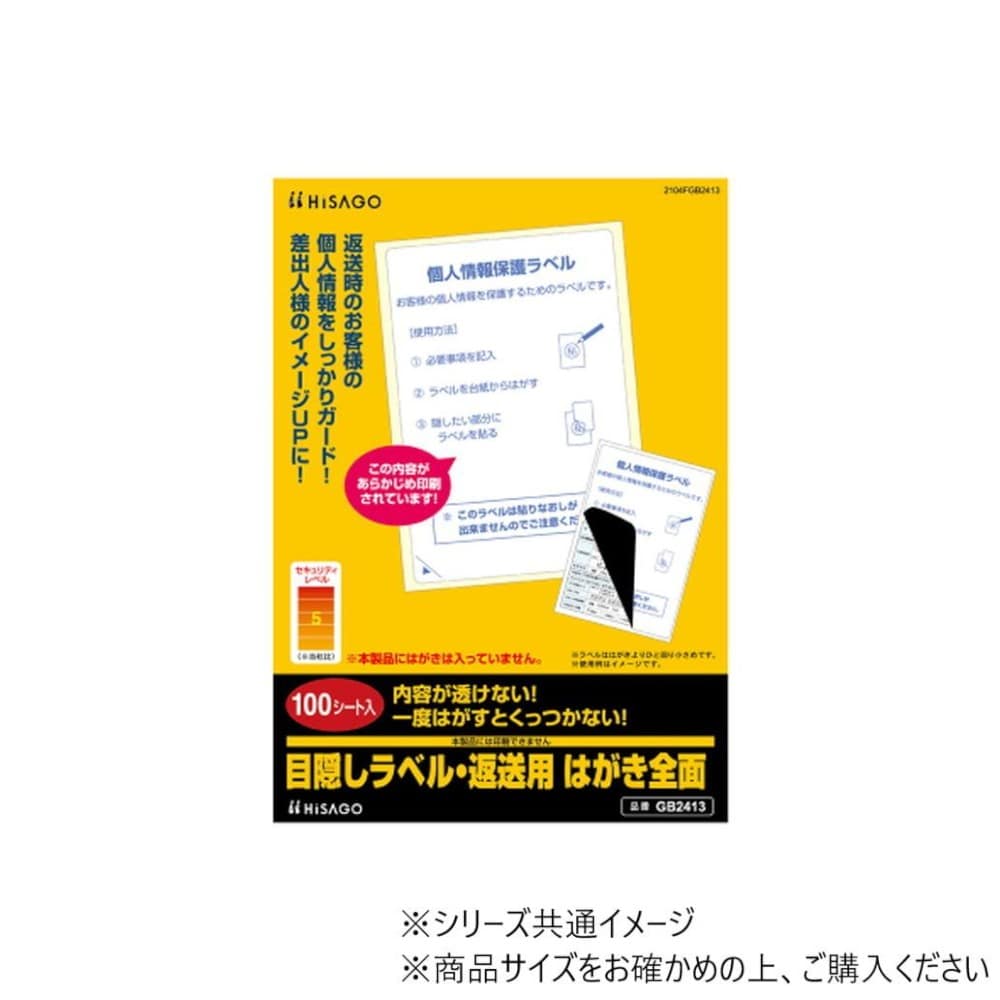 ヒサゴ 目隠しラベル・返送用 はがき全面 100シート GB2413 【直送品】 返品・キャンセル・他商品と同時購入は不可