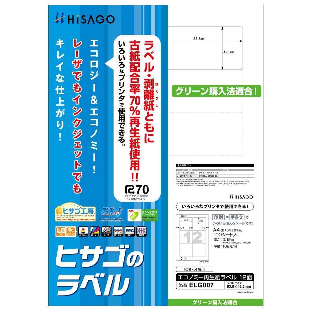 ヒサゴ エコノミー再生紙ラベル 12面 角丸 100シート ELG007 【直送品】 返品・キャンセル・他商品と同時購入は不可