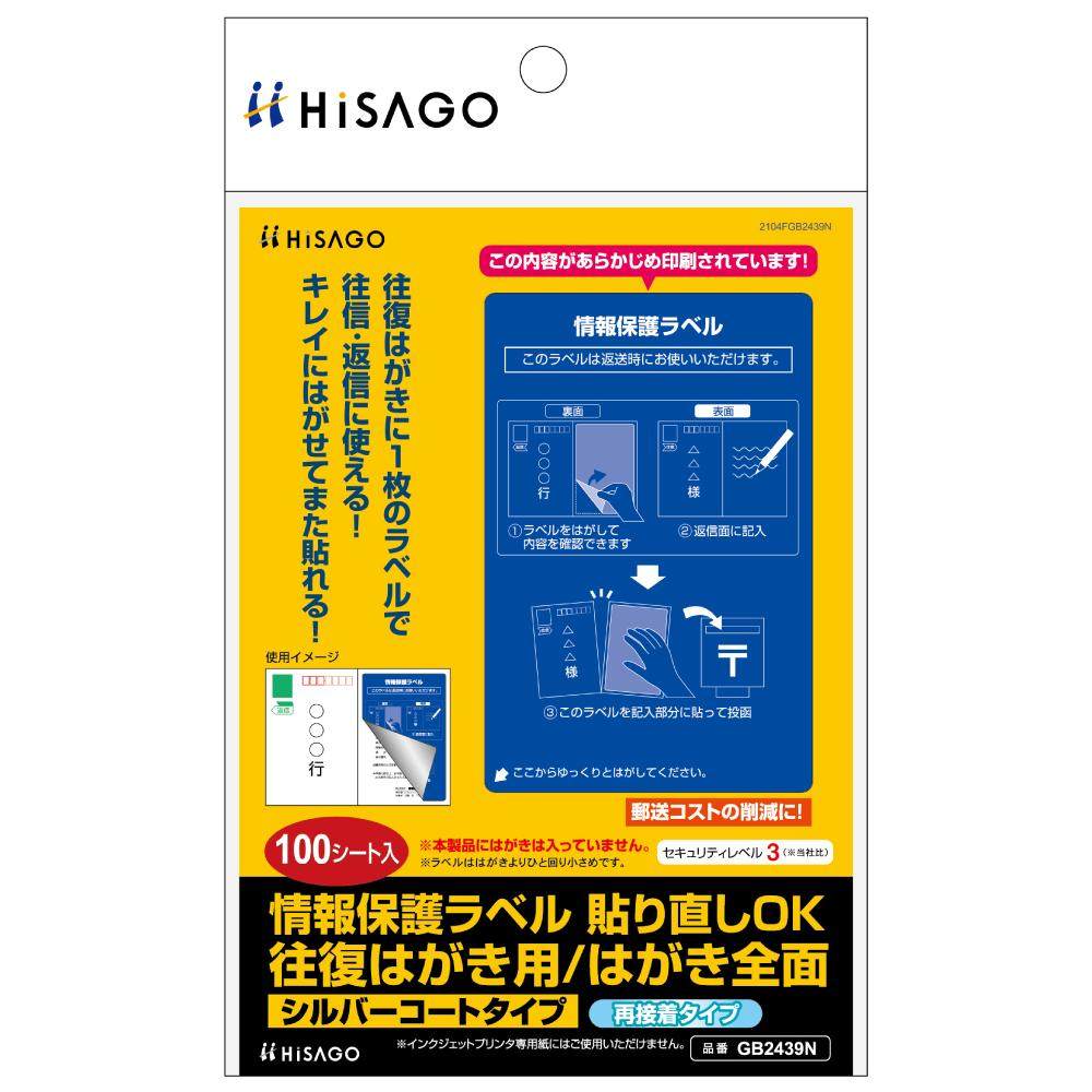 情報保護ラベル 貼り直しOK 往復はがき用/はがき全面 100シート 【直送品】 返品・キャンセル・他商品と同時購入は不可