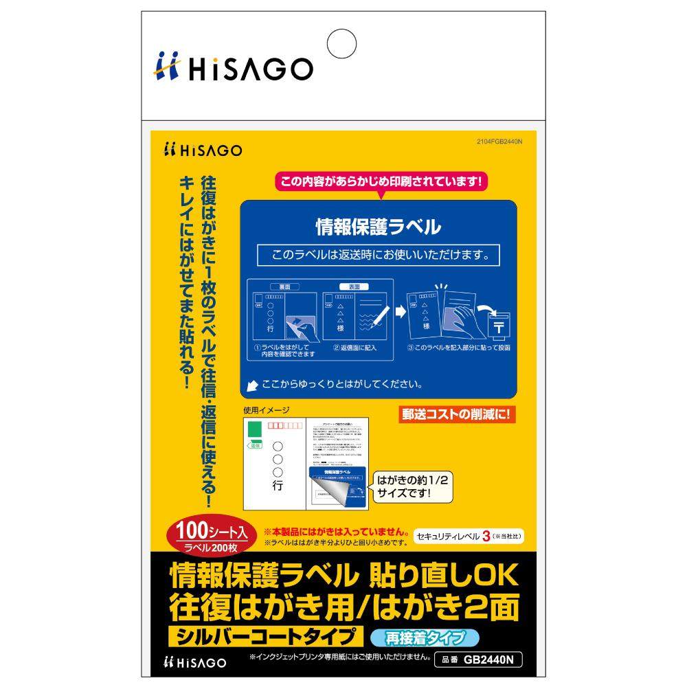 情報保護ラベル 貼り直しOK 往復はがき用/はがき2面 100シート 【直送品】 返品・キャンセル・他商品と同時購入は不可