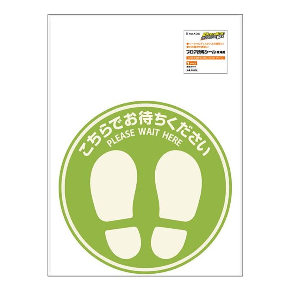フロア誘導シール 屋外用 こちらでお待ちください 丸(大) グリーン 【直送品】 返品・キャンセル・他商品と同時購入は不可
