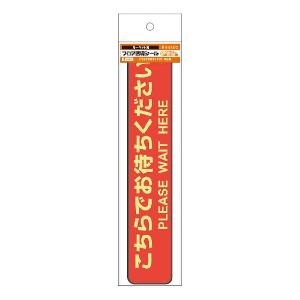 フロア誘導シール カーペット用 こちらでお待ちください 停止線 レッド 【直送品】 返品・キャンセル・他商品と同時購入は不可