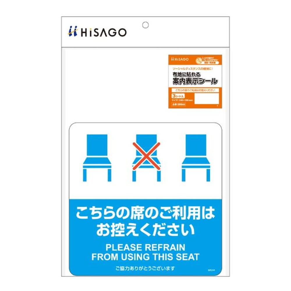 布地に貼れる案内表示シール こちらの席のご利用はお控えください SR044 【直送品】 返品・キャンセル・他商品と同時購入は不可
