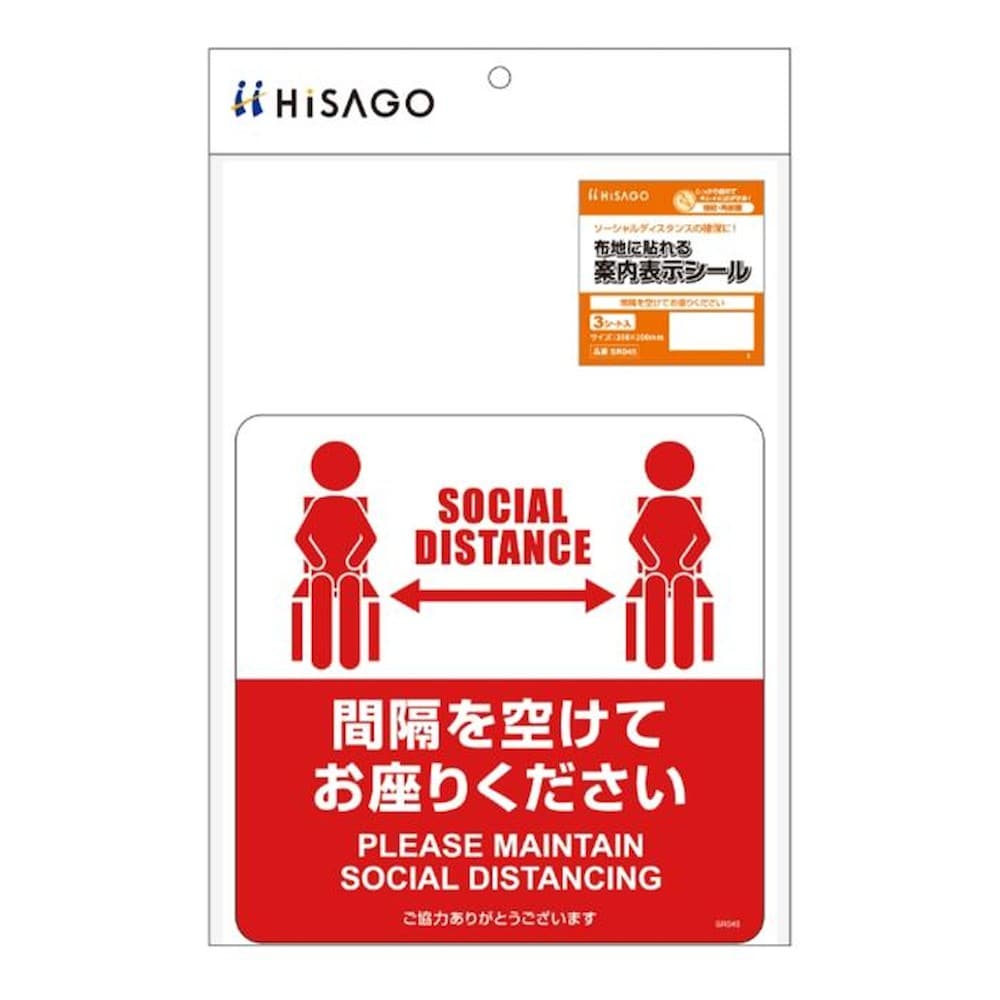 ヒサゴ 布地に貼れる案内表示シール 間隔を空けてお座りください SR045 【直送品】 返品・キャンセル・他商品と同時購入は不可