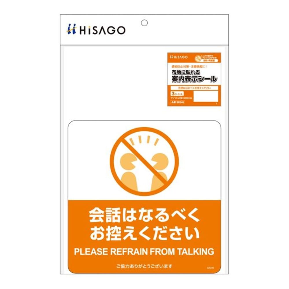 ヒサゴ 布地に貼れる案内表示シール 会話はなるべくお控えください 【直送品】 返品・キャンセル・他商品と同時購入は不可