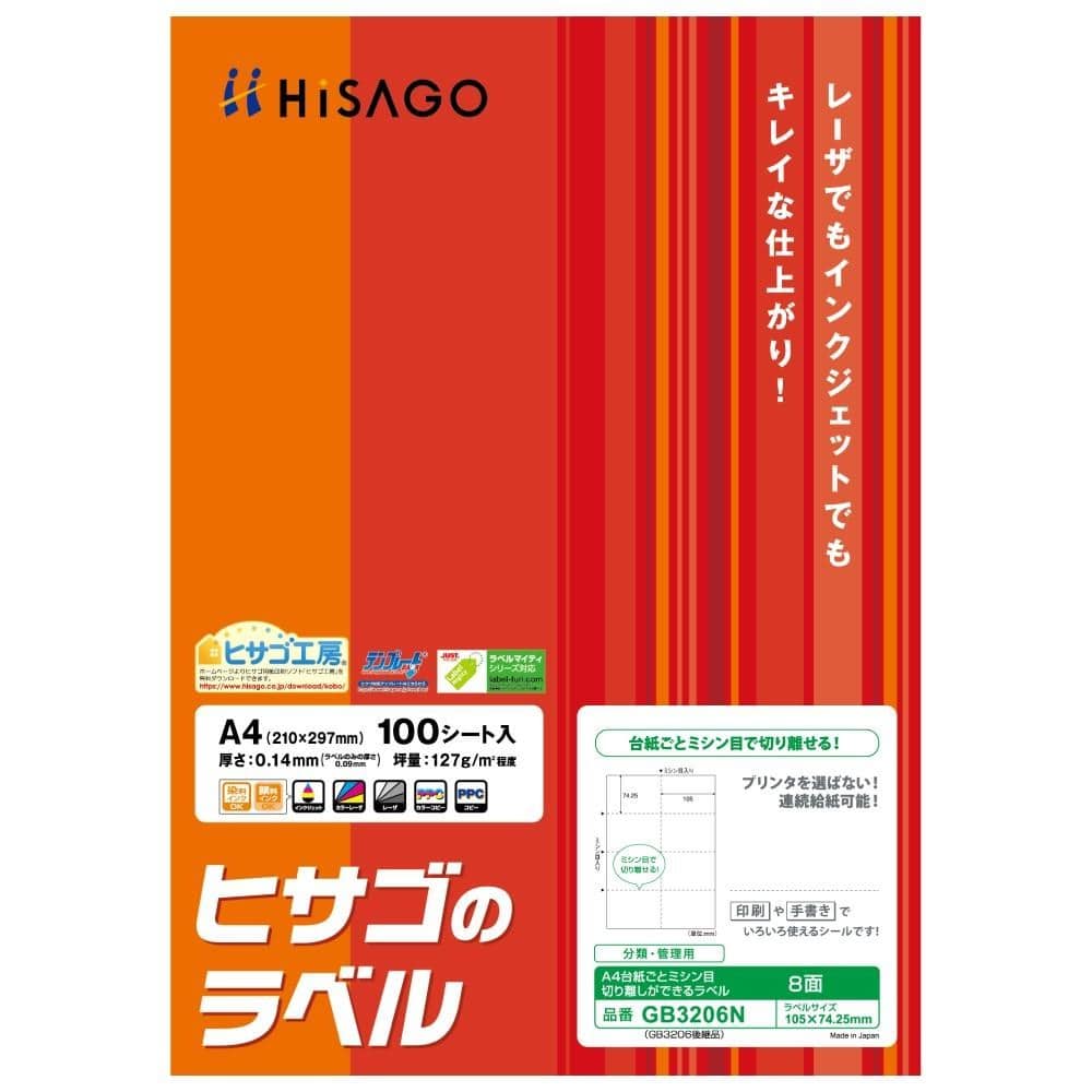 ヒサゴ A4ミシン目入ラベル8面 100シート GB3206N 【直送品】 返品・キャンセル・他商品と同時購入は不可
