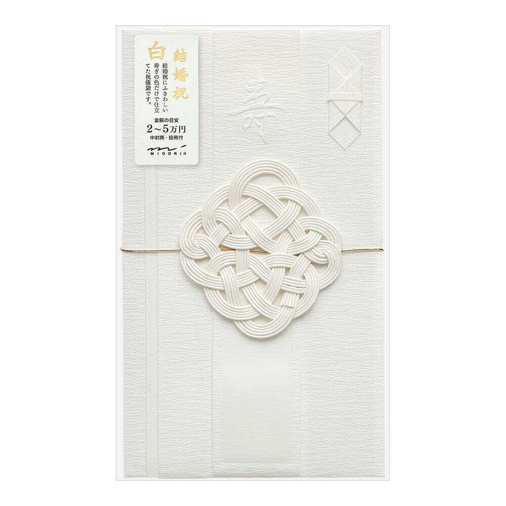 ミドリ 金封 結婚祝 白 1枚入（中袋付）