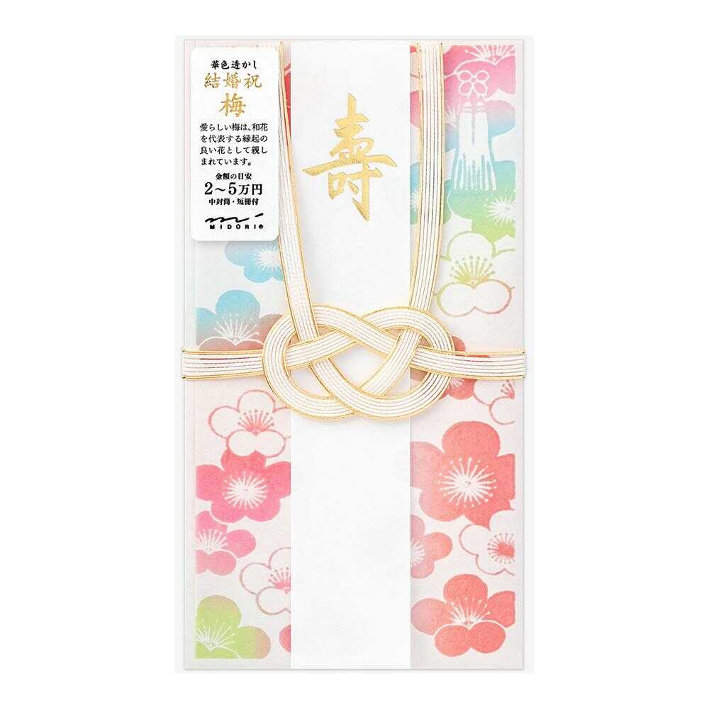 ミドリ 金封 結婚祝 華色透かし 梅柄 1枚入（中袋付）