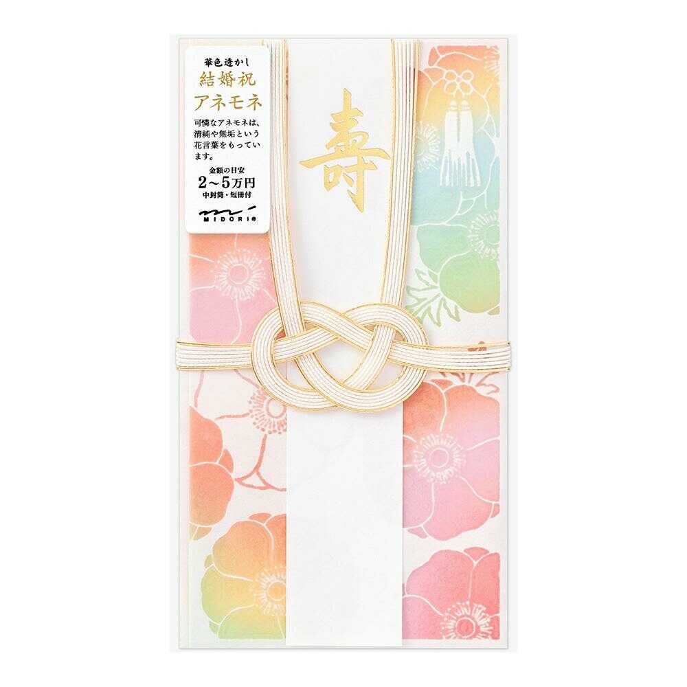 ミドリ 金封 結婚祝 華色透かし アネモネ柄 1枚入（中袋付）