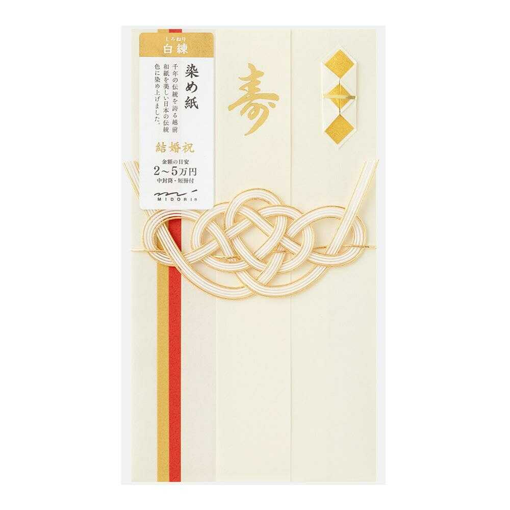 ミドリ 金封 結婚祝 染め紙 白練 1枚入（中袋付）