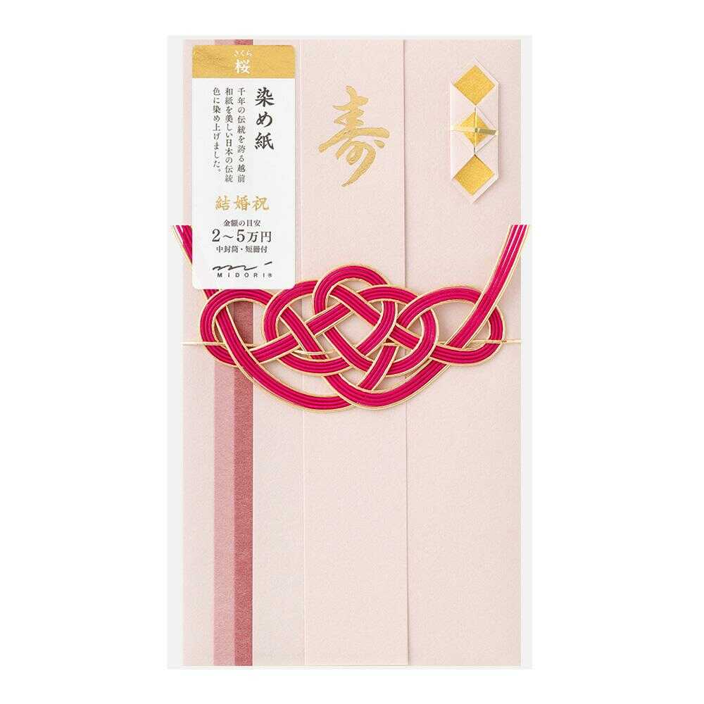 ミドリ 金封 結婚祝 染め紙 桜 1枚入（中袋付）