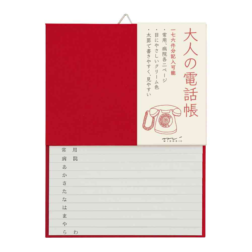 ミドリ HF 電話帳＜A5＞ 大人の電話帳 赤 1冊