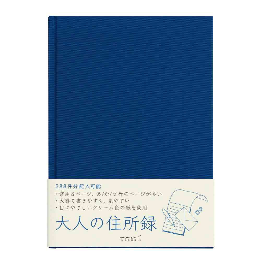 ミドリ HF 住所録＜A5＞ 大人の住所録 青 1冊