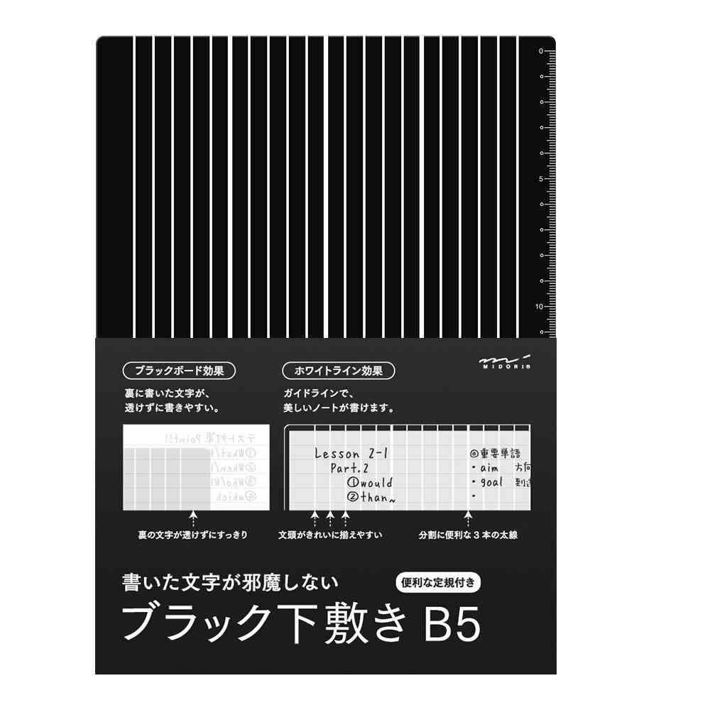 ミドリ ブラック下敷き＜B5＞ 1個