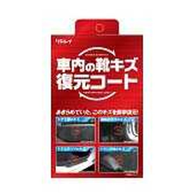 リンレイ車内の靴キズ 復元コート 50ml