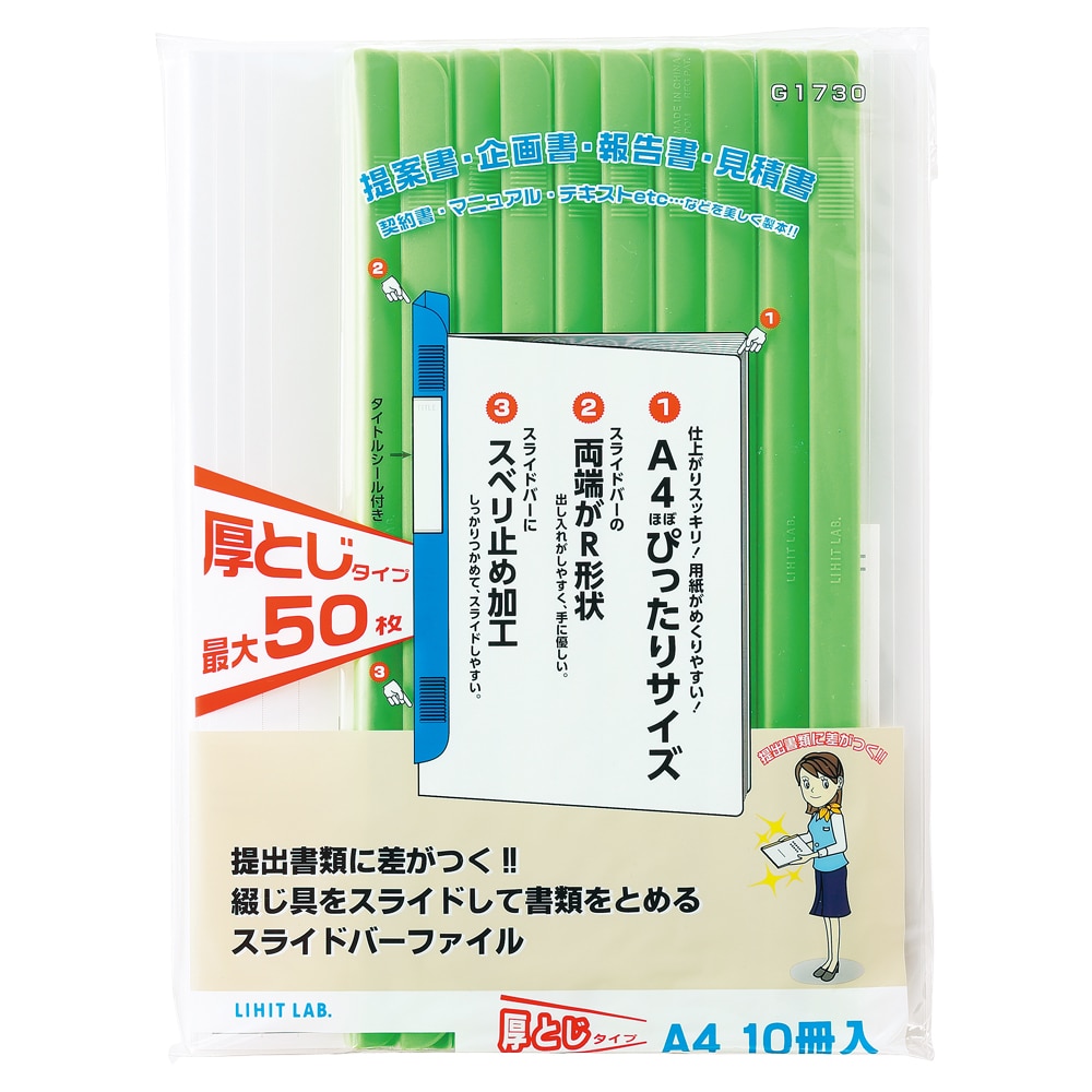 リヒト リクエスト スライドバーファイル A4 黄緑 コピー用紙50枚 10冊パック