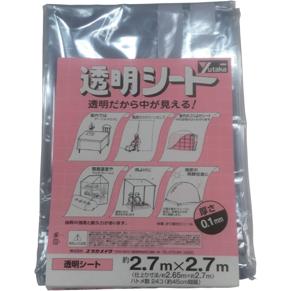 ユタカメイク 透明シート2.7m×2.7m 0.1mm厚 メーカー直送 ▼返品・キャンセル不可[他商品との同時購入不可]